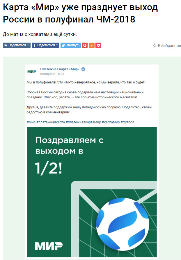 Платежная система Мир что-то точно знает, не зря она уже поздравила россиян с выходом в полуфинал ЧМ-2018